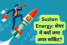 Suzlon Energy Share ने किया चारो तरफ पैसा ही पैसा! 8 महीने में 463% उछला जाने डिटेल्स