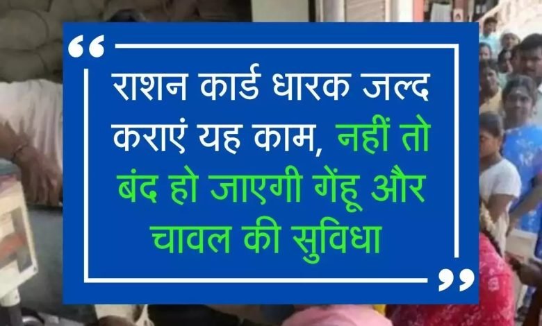 RATION CARD राशन कार्डधारक तुरंत कराये ये काम, नहीं तो गेंहू, चावल और तेल की सुविधा से कटेगा पत्ता 1 RATION CARD राशन कार्डधारक तुरंत कराये ये काम, नहीं तो गेंहू, चावल और तेल की सुविधा से कटेगा पत्ता