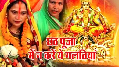 Chhath Puja 2023 छठ पूजा के दौरान भूलकर भी न करे ये गलती, नहीं तो छठ देवी हो जाएगी नाराज