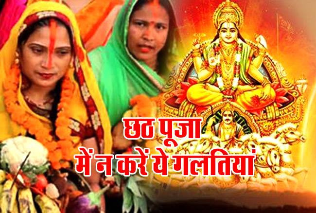 Chhath Puja 2023 छठ पूजा के दौरान भूलकर भी न करे ये गलती, नहीं तो छठ देवी हो जाएगी नाराज