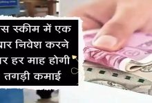 SBI की करोड़पति बनाने वाली स्कीम, मात्र एक बार करे डिपॉजिट ब्याज के साथ होंगी मंथली कमाई जाने पूरी खबर