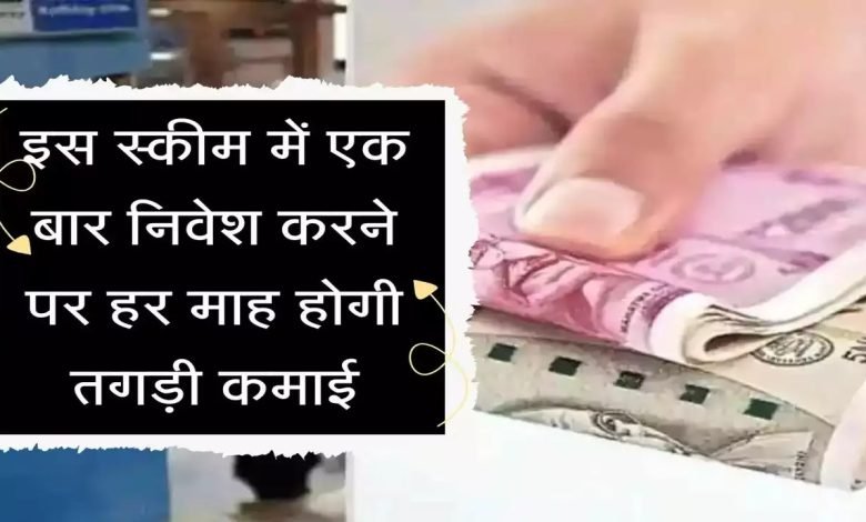 SBI की करोड़पति बनाने वाली स्कीम, मात्र एक बार करे डिपॉजिट ब्याज के साथ होंगी मंथली कमाई जाने पूरी खबर 1 SBI की करोड़पति बनाने वाली स्कीम, मात्र एक बार करे डिपॉजिट ब्याज के साथ होंगी मंथली कमाई जाने पूरी खबर