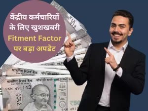 7th Pay Commission कलियों सी खिल उठेगी कर्मचारियों की किस्मत, फिटमेंट फैक्टर में होगा तगड़ा इजाफा जाने पूरा कैलकुलेशन 3 WhatsApp Image 2023 11 16 at 7.32.29 PM