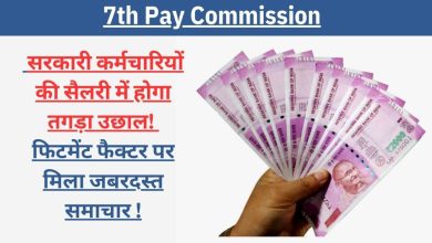 7th Pay Commission कलियों सी खिल उठेगी कर्मचारियों की किस्मत, फिटमेंट फैक्टर में होगा तगड़ा इजाफा जाने पूरा कैलकुलेशन 9 7th Pay Commission कलियों सी खिल उठेगी कर्मचारियों की किस्मत, फिटमेंट फैक्टर में होगा तगड़ा इजाफा जाने पूरा कैलकुलेशन