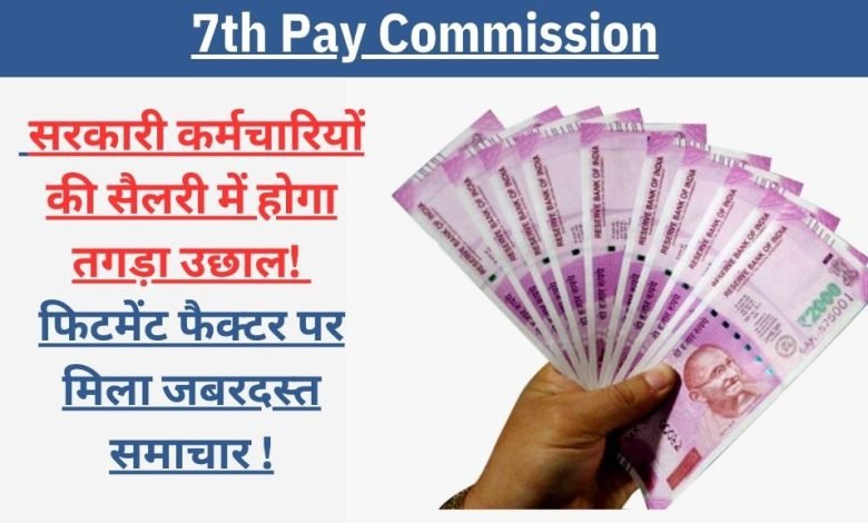 7th Pay Commission कलियों सी खिल उठेगी कर्मचारियों की किस्मत, फिटमेंट फैक्टर में होगा तगड़ा इजाफा जाने पूरा कैलकुलेशन 1 7th Pay Commission कलियों सी खिल उठेगी कर्मचारियों की किस्मत, फिटमेंट फैक्टर में होगा तगड़ा इजाफा जाने पूरा कैलकुलेशन