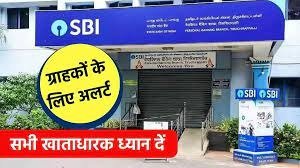 SBI ग्राहक ध्यान दे! बैंक ने जारी किया अलर्ट, जान लो वरना खाता हो जायेगा साफ 2 WhatsApp Image 2023 11 18 at 10.44.22 PM