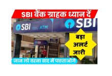 SBI ग्राहक ध्यान दे! बैंक ने जारी किया अलर्ट, जान लो वरना खाता हो जायेगा साफ