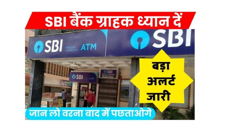 SBI ग्राहक ध्यान दे! बैंक ने जारी किया अलर्ट, जान लो वरना खाता हो जायेगा साफ 1 SBI ग्राहक ध्यान दे! बैंक ने जारी किया अलर्ट, जान लो वरना खाता हो जायेगा साफ