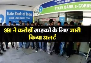 SBI ग्राहक ध्यान दे! बैंक ने जारी किया अलर्ट, जान लो वरना खाता हो जायेगा साफ 3 WhatsApp Image 2023 11 18 at 10.45.14 PM