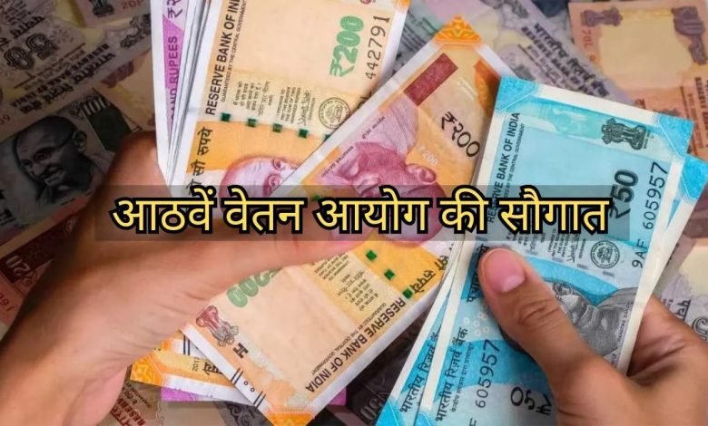 8th Pay Commission कर्मचारियों की हुई मौज! सैलरी में 3 गुना वृद्धि, मिलेगी तगड़ी सौगात जाने डिटेल्स 1 8th Pay Commission कर्मचारियों की हुई मौज! सैलरी में 3 गुना वृद्धि, मिलेगी तगड़ी सौगात जाने डिटेल्स