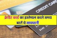 Credit Card करते हो क्रेडिट कार्ड का यूज,तो भूलकर भी यूजर्स न करे ये गलती वरना लगेगा तगड़ा चुना
