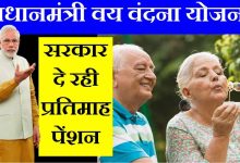 PMVVY सरकार की ये योजना में पाए 9250 रुपये हर महीने पेंशन,तुरंत उठाये पीएम वय वंदना स्कीम का फायदा