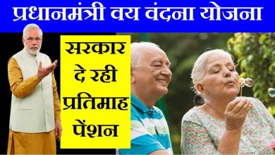PMVVY सरकार की ये योजना में पाए 9250 रुपये हर महीने पेंशन,तुरंत उठाये पीएम वय वंदना स्कीम का फायदा