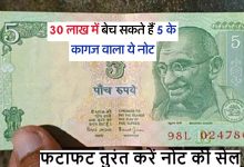 Old Note Sale चुम्बक के तरह खींचा आएगा 5 रुपए के नोट से 30 लाख रूपये पढ़े पूरी खबर 13 Old Note Sale चुम्बक के तरह खींचा आएगा 5 रुपए के नोट से 30 लाख रूपये पढ़े पूरी खबर