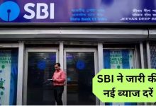 SBI Loan Rates एसबीआई ने जारी की नई ब्याज दरें, लोन लेने से पहले जाने यह लेटेस्ट अपडेट