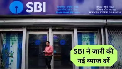 SBI Loan Rates एसबीआई ने जारी की नई ब्याज दरें, लोन लेने से पहले जाने यह लेटेस्ट अपडेट