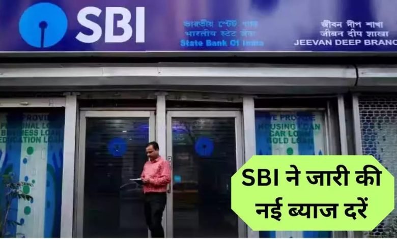 SBI Loan Rates एसबीआई ने जारी की नई ब्याज दरें, लोन लेने से पहले जाने यह लेटेस्ट अपडेट 1 SBI Loan Rates एसबीआई ने जारी की नई ब्याज दरें, लोन लेने से पहले जाने यह लेटेस्ट अपडेट