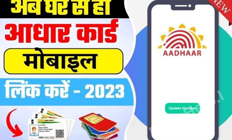 Aadhaar Card घर बैठे अब ऐसे आधार कार्ड से लिंक फोन नंबर करे अपडेट जाने पूरा प्रोसेस 1 Aadhaar Card घर बैठे अब ऐसे आधार कार्ड से लिंक फोन नंबर करे अपडेट जाने पूरा प्रोसेस