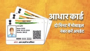 Aadhaar Card घर बैठे अब ऐसे आधार कार्ड से लिंक फोन नंबर करे अपडेट जाने पूरा प्रोसेस 2 WhatsApp Image 2023 11 21 at 10.36.44 AM