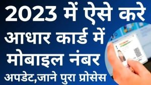 Aadhaar Card घर बैठे अब ऐसे आधार कार्ड से लिंक फोन नंबर करे अपडेट जाने पूरा प्रोसेस 3 WhatsApp Image 2023 11 21 at 10.37.03 AM