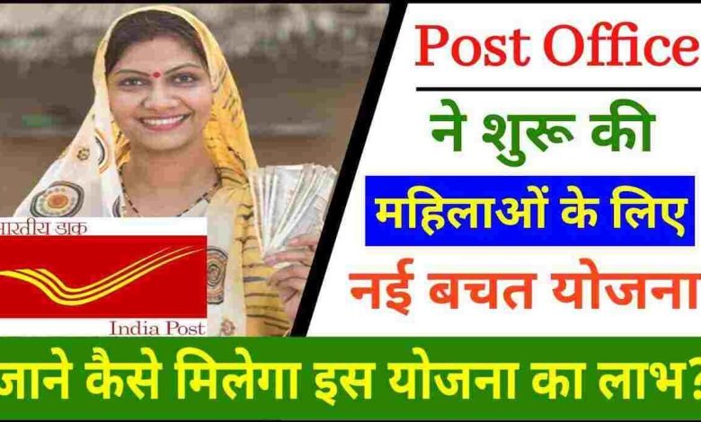 Post Office मुनाफा कमाना है तो करे ये स्कीम में निवेश, महिलाओं मिलेगा बम्फर रिटर्न देखे पूरी खबर 1 Post Office मुनाफा कमाना है तो करे ये स्कीम में निवेश, महिलाओं मिलेगा बम्फर रिटर्न देखे पूरी खबर