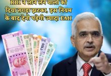 RBI ने दिया बड़ा झटका, इस नियम के बाद लोन लेने वालो को देनी पड़ेगी ज्यादा EMI जाने डिटेल्स