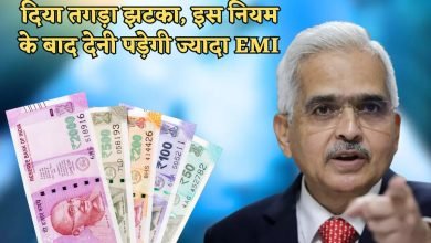 RBI ने दिया बड़ा झटका, इस नियम के बाद लोन लेने वालो को देनी पड़ेगी ज्यादा EMI जाने डिटेल्स