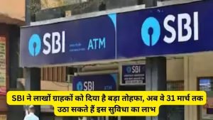SBI ने करोड़ों यूजर्स को दी खुशखबरी! अब 31 मार्च तक मिलेगी अनेक सुविधाएं,जाने कैसे उठाये फायदा 2 WhatsApp Image 2023 11 23 at 1.46.20 PM