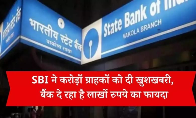 SBI ने करोड़ों यूजर्स को दी खुशखबरी! अब 31 मार्च तक मिलेगी अनेक सुविधाएं,जाने कैसे उठाये फायदा 1 SBI ने करोड़ों यूजर्स को दी खुशखबरी! अब 31 मार्च तक मिलेगी अनेक सुविधाएं,जाने कैसे उठाये फायदा