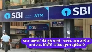 SBI ने करोड़ों यूजर्स को दी खुशखबरी! अब 31 मार्च तक मिलेगी अनेक सुविधाएं,जाने कैसे उठाये फायदा 3 WhatsApp Image 2023 11 23 at 1.50.45 PM