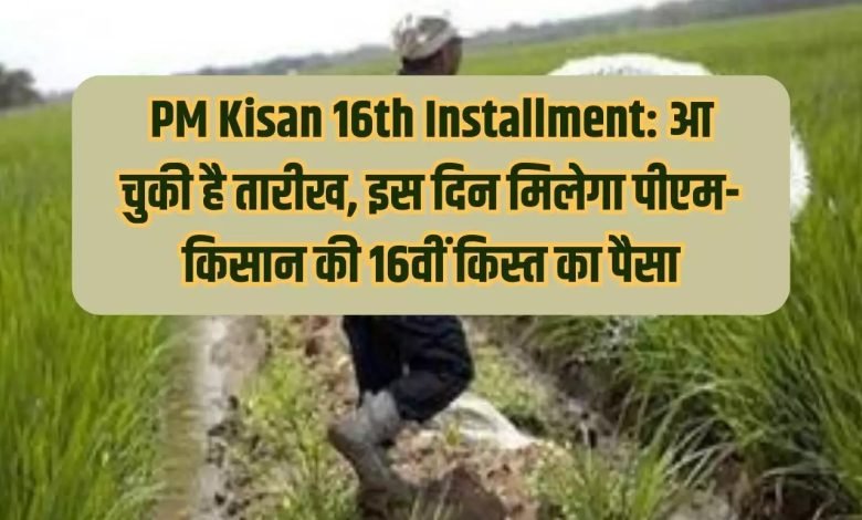 PM Kisan 16th Installment नए साल पर करोड़ो किसानों को मिलेगे16वीं किस्त के पैसे, जानिए अप्लाई करने का तरीका 1 PM Kisan 16th Installment नए साल पर करोड़ो किसानों को मिलेगे16वीं किस्त के पैसे, जानिए अप्लाई करने का तरीका
