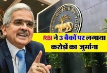 RBI Action बैंक ऑफ बड़ौदा और इन 3 बैंक पर गरजा RBI, लगाया इतने करोड़ का जुर्माना यहाँ जाने पूरी खबर