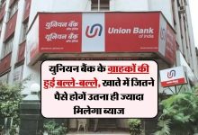 Union Bank ने ग्राहकों की चमकाई किस्मत, अकाउंट में जितना ज्यादा पैसा-उतना ही तगड़ा मिलेगा ब्याज जाने क्यों बढ़ रही ब्याज दर 16 WhatsApp Image 2023 11 26 at 3.48.05 PM