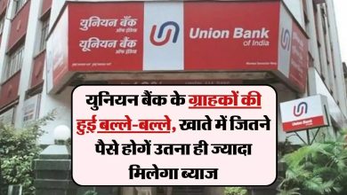 Union Bank ने ग्राहकों की चमकाई किस्मत, अकाउंट में जितना ज्यादा पैसा-उतना ही तगड़ा मिलेगा ब्याज जाने क्यों बढ़ रही ब्याज दर 5 WhatsApp Image 2023 11 26 at 3.48.05 PM