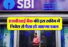 SBI बैंक की धाकड़ स्कीम दे रही मात्र इतने दिन में दस लाख रुपये रिटर्न,मौजूद है कई विकल्प पढ़े पूरी खबर