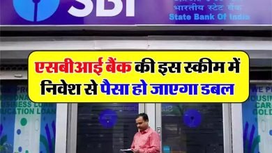 SBI बैंक की धाकड़ स्कीम दे रही मात्र इतने दिन में दस लाख रुपये रिटर्न, मौजूद है कई विकल्प पढ़े पूरी खबर 7 SBI बैंक की धाकड़ स्कीम दे रही मात्र इतने दिन में दस लाख रुपये रिटर्न,मौजूद है कई विकल्प पढ़े पूरी खबर