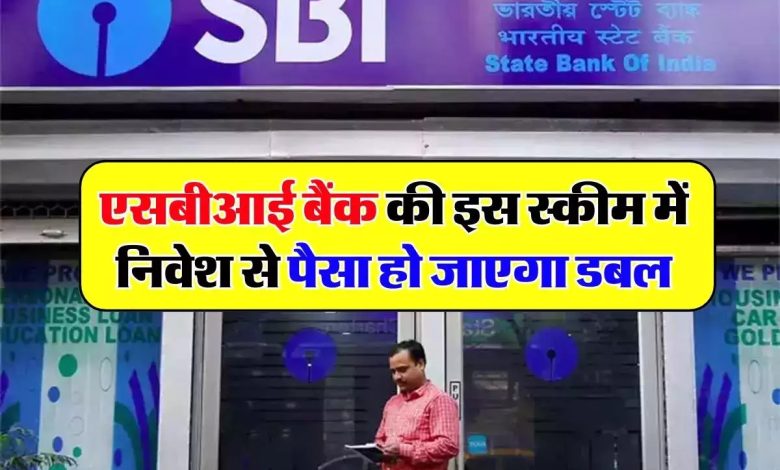 SBI बैंक की धाकड़ स्कीम दे रही मात्र इतने दिन में दस लाख रुपये रिटर्न,मौजूद है कई विकल्प पढ़े पूरी खबर