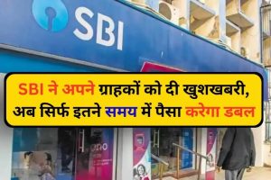 SBI बैंक की धाकड़ स्कीम दे रही मात्र इतने दिन में दस लाख रुपये, मौजूद है कई विकल्प पढ़े पूरी खबर