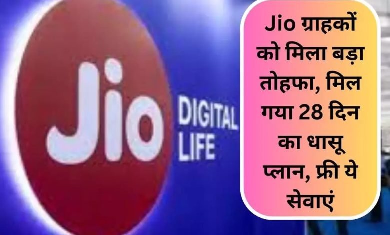 Jio का धमाकेदार ऑफर! 50 रुपये ज्यादा में 28 दिन की वैलिडिटी में पाए अनलिमिटेड कॉलिंग के साथ,10 जीबी एक्स्ट्रा डेटा जमकर उठाये फायदा 1 Jio का धमाकेदार ऑफर! 50 रुपये ज्यादा में 28 दिन की वैलिडिटी में पाए अनलिमिटेड कॉलिंग के साथ,10 जीबी एक्स्ट्रा डेटा जमकर उठाये फायदा