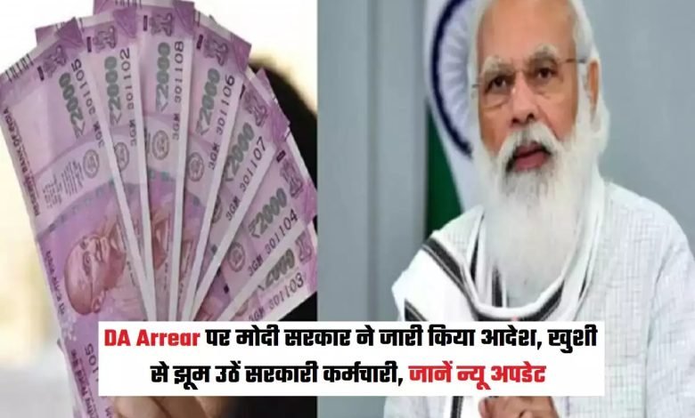 7th Pay Commission हो गयी डेट कंफर्म! ख़ुशी से फुले नहीं समा रहे केंद्रीय कर्मचारी,इस तारीख को आएगा 18 महीने का DA 1 7th Pay Commission हो गयी डेट कंफर्म! ख़ुशी से फुले नहीं समा रहे केंद्रीय कर्मचारी,इस तारीख को आएगा 18 महीने का DA