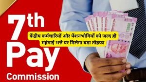 7th Pay Commission हो गयी डेट कंफर्म! ख़ुशी से फुले नहीं समा रहे केंद्रीय कर्मचारी,इस तारीख को आएगा 18 महीने का DA 2 WhatsApp Image 2023 11 29 at 12.47.06 PM1