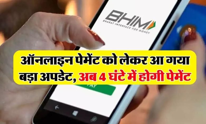 online payment ऑनलाइन पेमेंट करने वालो के लिए बड़ी खबर, पेमेंट ट्रांजैक्शन में लगेंगे 4 घंटे सरकार करने जा रही बड़ा बदलाव यहाँ पढ़े खबर 1 online payment ऑनलाइन पेमेंट करने वालो के लिए बड़ी खबर, पेमेंट ट्रांजैक्शन में लगेंगे 4 घंटे सरकार करने जा रही बड़ा बदलाव यहाँ पढ़े खबर