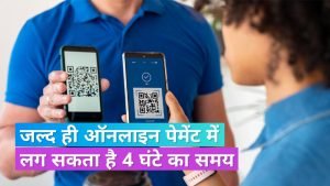 online payment ऑनलाइन पेमेंट करने वालो के लिए बड़ी खबर, पेमेंट ट्रांजैक्शन में लगेंगे 4 घंटे सरकार करने जा रही बड़ा बदलाव यहाँ पढ़े खबर 2 WhatsApp Image 2023 11 29 at 2.16.14 PM