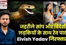 Elvish Yadav की जबरदस्त न्यूज़ से गर्माया माहौल, System को ही हिला डाला जाने क्या है सांप के जहर का सच 15 b4b8bb51 4c78 4527 99b0 caf4a7ad55cd
