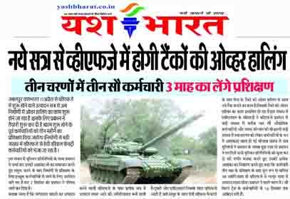 नये सत्र से व्हीएफजे में होगी टैंकों की ओव्हर हालिंग, तीन चरणों में तीन सौ कर्मचारी 3 माह का लेंगे प्रशिक्षण 1 03 2