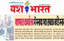 यशभारत कार्यालय में मनाया गया सबका बर्थडे मनाने वाले संदीप का जन्मदिवस 13 04 2