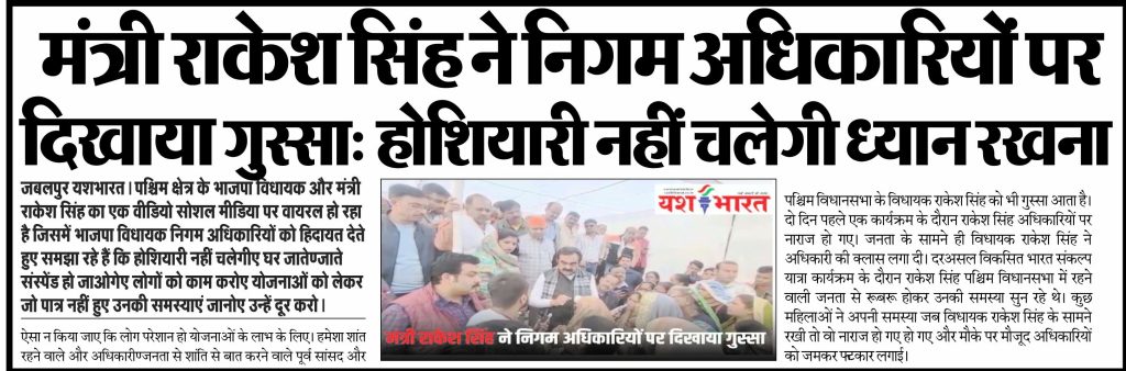 मंत्री राकेश सिंह ने निगम अधिकारियों पर दिखाया गुस्सा, देखें वीडियोः - होशियारी नहीं चलेगी ध्यान रखना 2 1 10