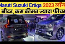 Maruti Ertiga बिक रही है कौड़ियों के दाम दनदनाते फीचर और पॉवरफुल इंजन के साथ बस इतनी कीमत में 15 2cd3a4a3 2569 43e6 bb40 69fb52d9e949