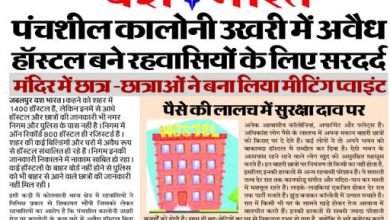 पंचशील कालोनी उखरी में अवैध होस्टल बने रहवासियों के लिए सरदर्द, मंदिर में छात्र -छात्राओं ने बना लिया मीटिंग प्वाइंट 7 3 5