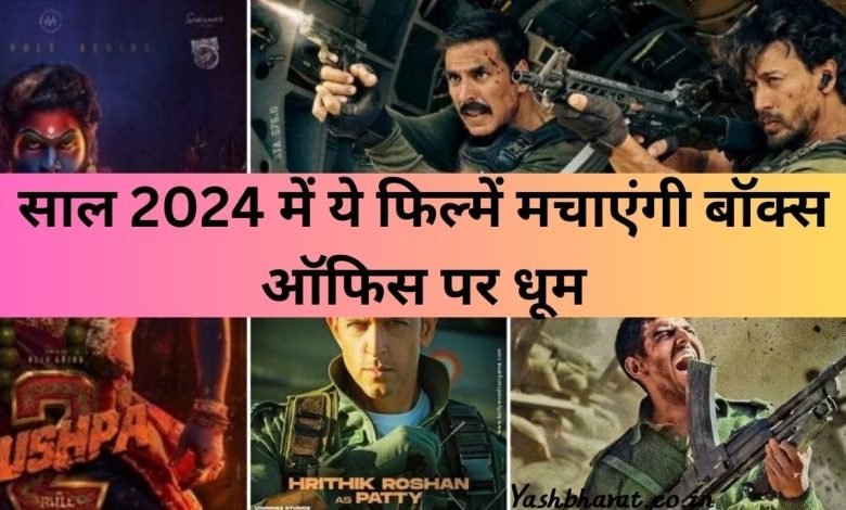 आने वाले साल 2024 में ये फिल्में मचाएंगी तहलका, हर कोई देख कहेगा सुपर हिट भूल जाओगे 'एनिमल' को भी 1 57a739e7 2d15 42cd 8e02 c66df926a998